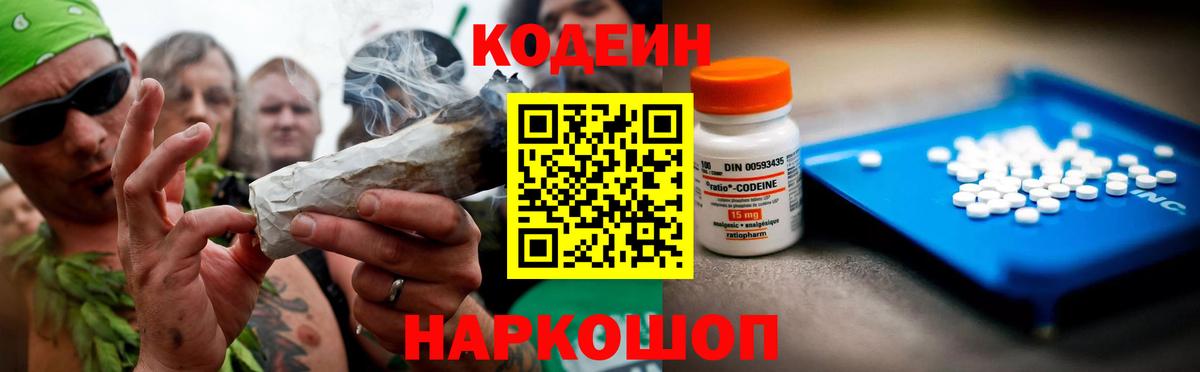 Кодеин Purple Drank  Вход с VPN  Донецк 